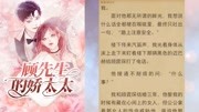 小说《顾先生的娇太太》时笙顾霆琛全文免费阅读生活完整版视频在线观看爱奇艺