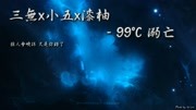 三无、小五、漆柚99C溺亡、谁人会晓得又是你错了357小队资讯完整版视频在线观看爱奇艺