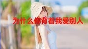 经典老歌《为什么你背着我爱别人》,听到30岁了,好听悠美音乐背景音乐视频音乐爱奇艺