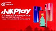 小米Play新品发布会,雷军现场挑战吉尼斯世界纪录科技完整版视频在线观看爱奇艺