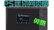 PS迷你网页版,全免费!!相似度99%!!【实用技巧22】科技完整版视频在线观看爱奇艺