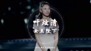 叶炫清《女王陛下》 动态歌词版【拜托你这时候别让我独自等候】音乐背景音乐视频音乐爱奇艺