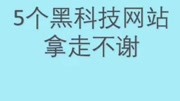 5个黑科技网站拿走不谢资讯搜索最新资讯爱奇艺