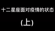 抖音:十二星座面对疫情的状态生活完整版视频在线观看爱奇艺