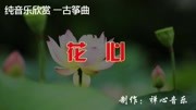 经典老歌《花心》古筝演奏,醉人醉心,好听至极!音乐背景音乐视频音乐爱奇艺