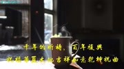 千年的祈祷,百年复兴音乐背景音乐视频音乐爱奇艺