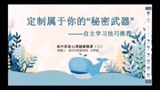 武汉市实验学校居家心理健康微课(三)——自主学习策略推荐教育完整版视频在线观看爱奇艺