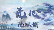 无心  沈以诚(电视剧《无心法师3》同名推广曲)音乐背景音乐视频音乐爱奇艺