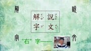 《说文解字》“右”的解析——助也知识名师课堂爱奇艺