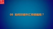 08 如何识破外汇传销骗局?财经完整版视频在线观看爱奇艺