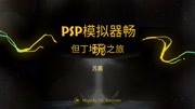 PSP模拟器畅玩但丁地狱,告别以往的卡顿现象游戏完整版视频在线观看爱奇艺