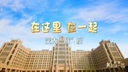 【西安交通大学篇】战“疫”,我们在一起资讯搜索最新资讯爱奇艺