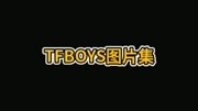 TFBOYS最新图片集原创完整版视频在线观看爱奇艺