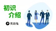 [英语兔] 外国人初次见面到底说什么?知识名师课堂爱奇艺