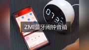 ZMI蓝牙闹钟音箱 入手体验科技完整版视频在线观看爱奇艺