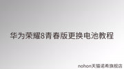 荣耀8青春版更换电池教程【nohon】诺希旗舰店科技完整版视频在线观看爱奇艺