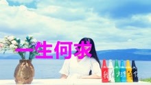 一生何求原唱曲谱_一生何求陈百强海报(3)