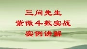 三问先生紫微斗数入门教程教学,紫微斗数实例讲解(贪狼的欲望)生活完整版视频在线观看爱奇艺