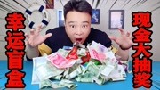 “万物开箱”小浪哥花150元试玩“幸运盲盒”现金大抽奖,又赚啦生活完整版视频在线观看爱奇艺