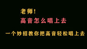 揭秘高音怎么唱上去?一个妙招教你把高音轻松唱上去知识名师课堂爱奇艺