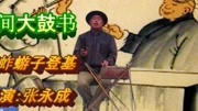 郸城县地方曲艺 民间大鼓书《蚂蚱游子登基》郸城县地方曲艺 民间大鼓书《蚂蚱游子登基》综艺节目完整版视频在线观看爱奇艺