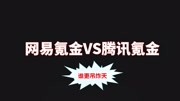 游戏中网易氪金VS腾讯氪金搞笑完整版视频在线观看爱奇艺