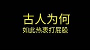 古人为何如此热衷于打屁股?原创完整版视频在线观看爱奇艺