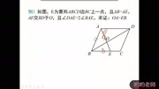 八年级数学下册特殊的平行四边形菱形的性质知识名师课堂爱奇艺