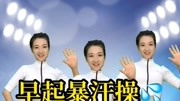 早起暴汗操原创完整版视频在线观看爱奇艺