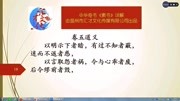 中华奇书《素书》详解道义五06以明示下者,遂而不返者愿知识名师课堂爱奇艺