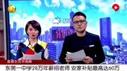 年薪28万!安家补贴最高达60万,东莞多所学校招聘教师,竞争激烈资讯搜索最新资讯爱奇艺