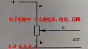 零基础学电子电工8:电子电路中什么是电压,电位和压降知识名师课堂爱奇艺