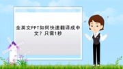 【电脑课件制作】全英文PPT如何快速翻译成中文?只需1秒科技完整版视频在线观看爱奇艺