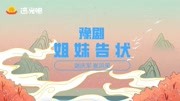 豫剧《姐妹告状》选段,小女子为伸冤赤心一片,谢庆军精彩唱段音乐背景音乐视频音乐爱奇艺