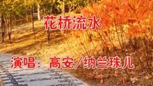 花桥流水简谱高安_儿歌简谱