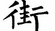 “街”字最早的读音是“gai”,为什么现在变成“jie”了?“街”字最早的读音是“gai”,为什么现在变成“jie”了?综艺节目完整版视频在线观看爱奇艺