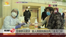 方便群众就诊 湖南省人民医院推出周六全天门诊