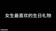 女生最喜欢的生日礼物生活完整版视频在线观看爱奇艺