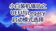 UEFI或Legacy启动模式选择和硬盘分区的关系,小白装机避坑指南科技完整版视频在线观看爱奇艺