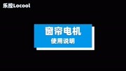 岚正乐控窗帘电机使用说明科技完整版视频在线观看爱奇艺