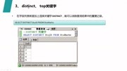 54、dictinct和top关键字教育完整版视频在线观看爱奇艺