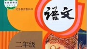 跟我写,二年级上册识字3《拍手歌》,课后四会生字规范书写知识名师课堂爱奇艺