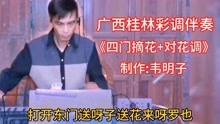 桂林彩调曲谱大全_桂林彩调跑菜园原文