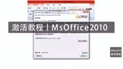 MSoffice2010最新激活教程知识名师课堂爱奇艺