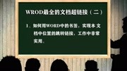 WORD文档中如何做目录超链接,定义书签知识名师课堂爱奇艺