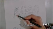 再见,2019.你好,2020.手绘致自己.生活完整版视频在线观看爱奇艺