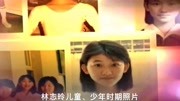 林志玲幼儿到高中视频:父亲林繁男,母亲吴美慈,哥哥林志鸿!娱乐完整版视频在线观看爱奇艺