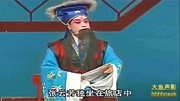 山东茂腔《张郎休妻》张云芳独坐在旅店中娱乐完整版视频在线观看爱奇艺