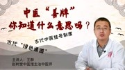 古典中医小知识——古代“善牌”制度健康完整版视频在线观看爱奇艺