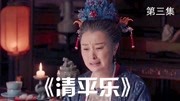 《清平乐》第三集,刘太后说出真相,狸猫换太子是真宗默许?电视剧完整版视频在线观看爱奇艺